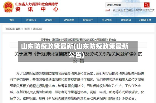 山东防疫政策最新(山东防疫政策最新公告)-第1张图片