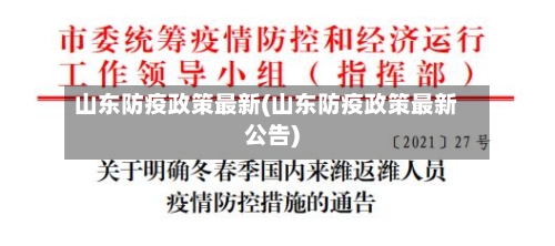 山东防疫政策最新(山东防疫政策最新公告)-第3张图片