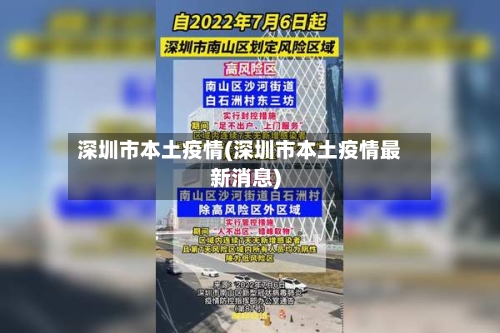 深圳市本土疫情(深圳市本土疫情最新消息)-第1张图片