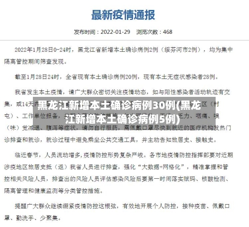 黑龙江新增本土确诊病例30例(黑龙江新增本土确诊病例5例)-第1张图片