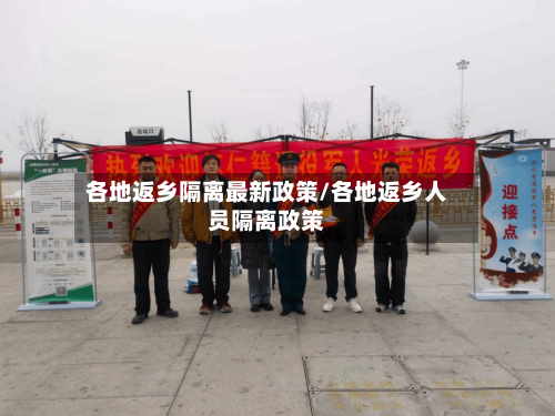 各地返乡隔离最新政策/各地返乡人员隔离政策-第1张图片