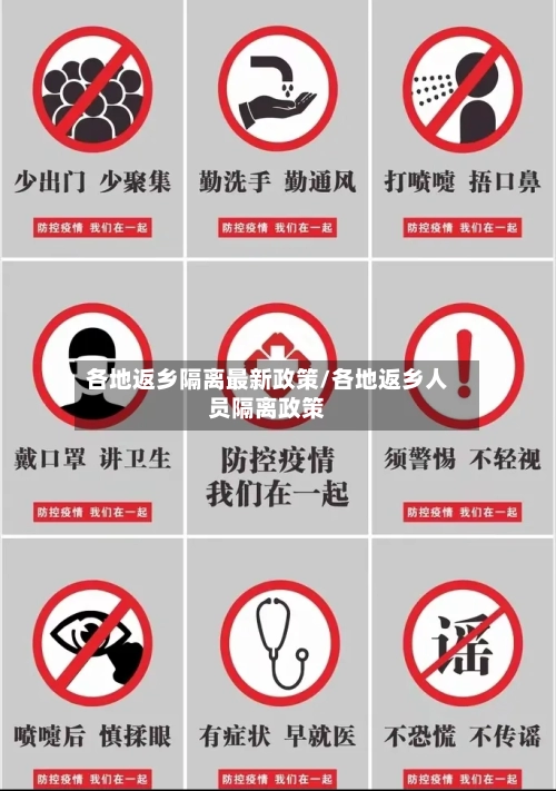 各地返乡隔离最新政策/各地返乡人员隔离政策-第2张图片