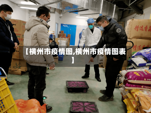 【横州市疫情图,横州市疫情图表】-第2张图片