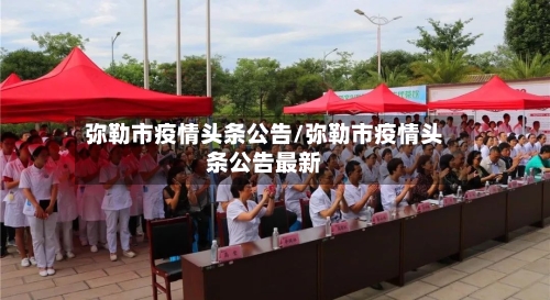 弥勒市疫情头条公告/弥勒市疫情头条公告最新-第1张图片