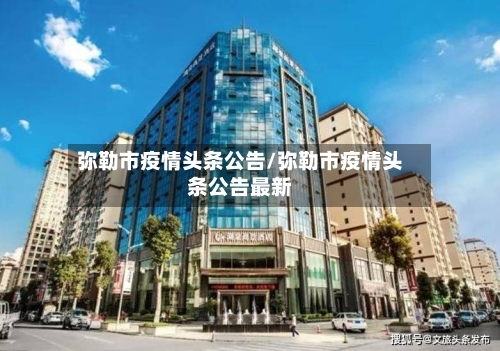 弥勒市疫情头条公告/弥勒市疫情头条公告最新-第2张图片