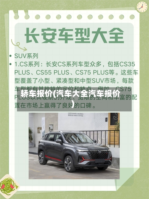轿车报价(汽车大全汽车报价)-第3张图片