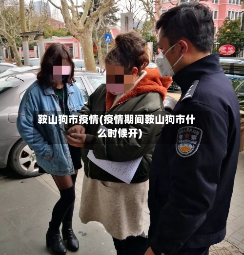 鞍山狗市疫情(疫情期间鞍山狗市什么时候开)-第2张图片
