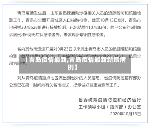 【青岛疫情最新,青岛疫情最新新增病例】-第3张图片