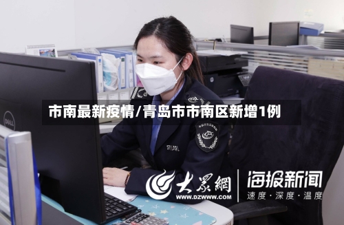 市南最新疫情/青岛市市南区新增1例-第2张图片