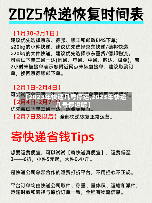 【2023年快递几号停运,2023年快递几号停运呢】-第1张图片