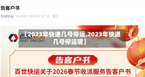 【2023年快递几号停运,2023年快递几号停运呢】-第2张图片