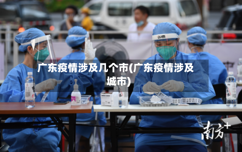 广东疫情涉及几个市(广东疫情涉及城市)-第1张图片
