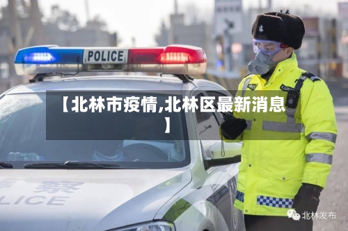 【北林市疫情,北林区最新消息】-第1张图片