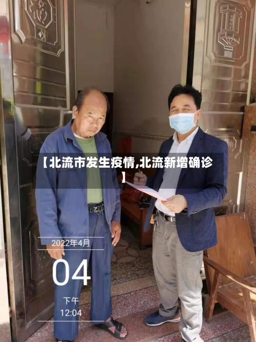 【北流市发生疫情,北流新增确诊】-第1张图片