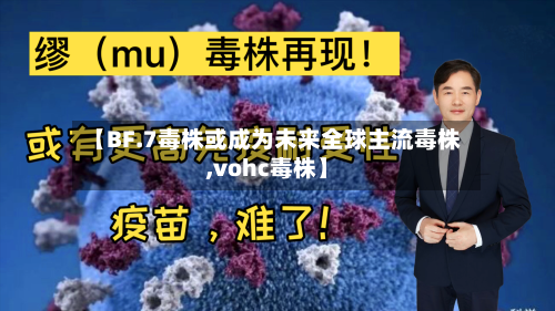 【BF.7毒株或成为未来全球主流毒株,vohc毒株】-第1张图片