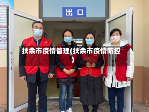 扶余市疫情管理(扶余市疫情防控)-第2张图片