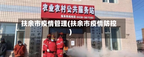 扶余市疫情管理(扶余市疫情防控)-第1张图片