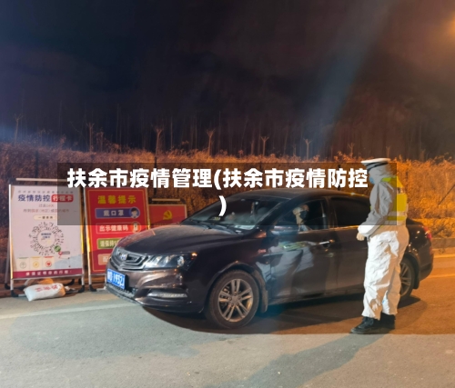 扶余市疫情管理(扶余市疫情防控)-第3张图片