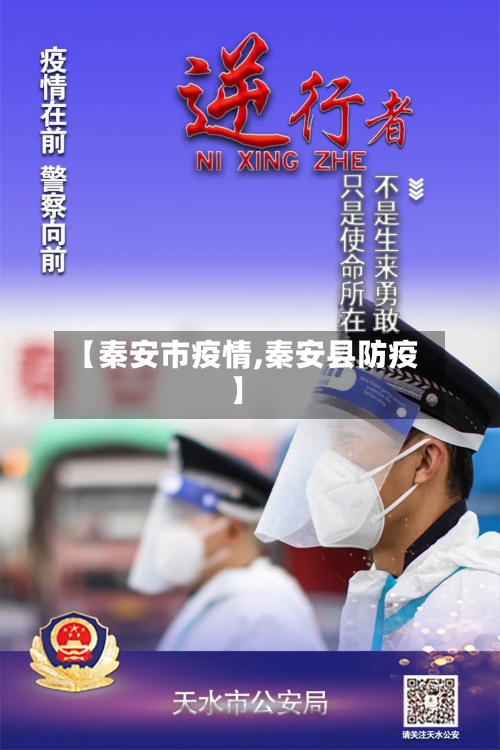 【秦安市疫情,秦安县防疫】-第1张图片