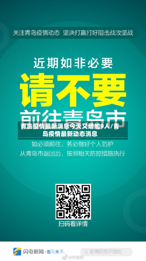 青岛疫情最新消息今天又增加9人/青岛疫情最新动态消息-第2张图片