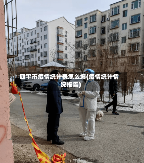 四平市疫情统计表怎么填(疫情统计情况报告)-第1张图片