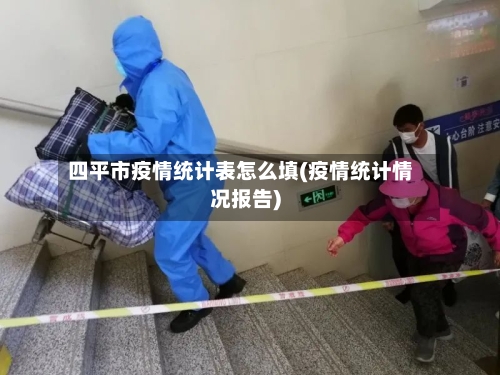 四平市疫情统计表怎么填(疫情统计情况报告)-第2张图片
