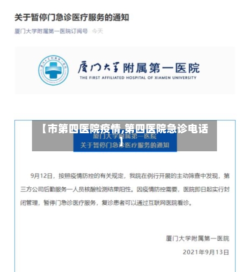 【市第四医院疫情,第四医院急诊电话】-第3张图片