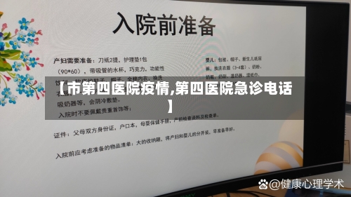 【市第四医院疫情,第四医院急诊电话】-第1张图片