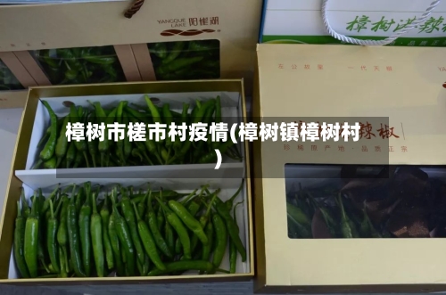 樟树市槎市村疫情(樟树镇樟树村)-第2张图片