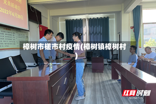 樟树市槎市村疫情(樟树镇樟树村)-第3张图片