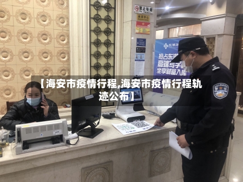 【海安市疫情行程,海安市疫情行程轨迹公布】-第3张图片