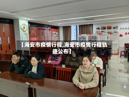 【海安市疫情行程,海安市疫情行程轨迹公布】-第1张图片