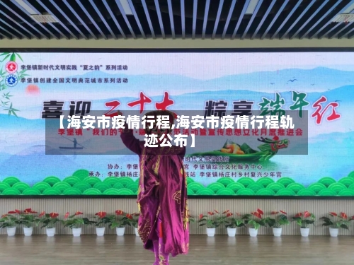 【海安市疫情行程,海安市疫情行程轨迹公布】-第2张图片