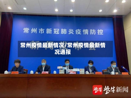 常州疫情最新情况/常州疫情最新情况通报-第1张图片