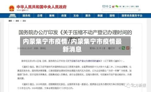 内蒙集宁市疫情/内蒙集宁市疫情最新消息-第1张图片