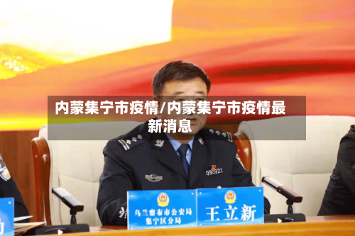内蒙集宁市疫情/内蒙集宁市疫情最新消息-第2张图片