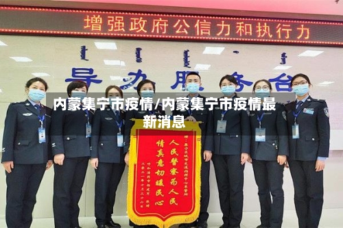 内蒙集宁市疫情/内蒙集宁市疫情最新消息-第3张图片
