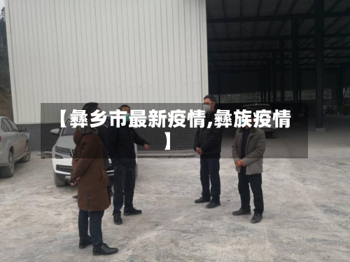 【彝乡市最新疫情,彝族疫情】-第1张图片