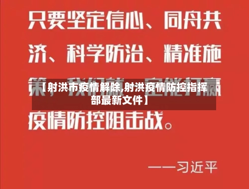 【射洪市疫情解除,射洪疫情防控指挥部最新文件】-第2张图片