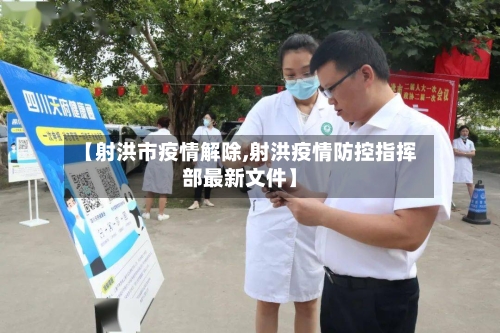 【射洪市疫情解除,射洪疫情防控指挥部最新文件】-第1张图片