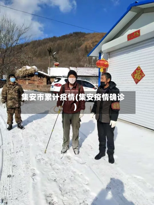 集安市累计疫情(集安疫情确诊)-第1张图片