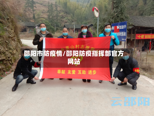 邵阳市防疫情/邵阳防疫指挥部官方网站-第2张图片