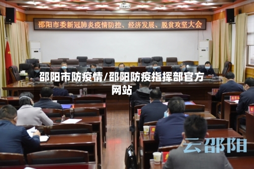 邵阳市防疫情/邵阳防疫指挥部官方网站-第1张图片