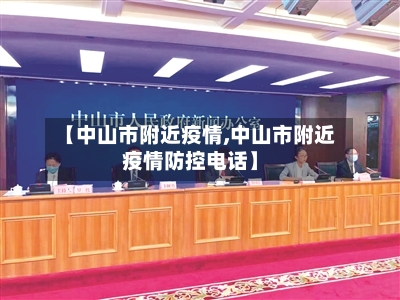 【中山市附近疫情,中山市附近疫情防控电话】-第1张图片