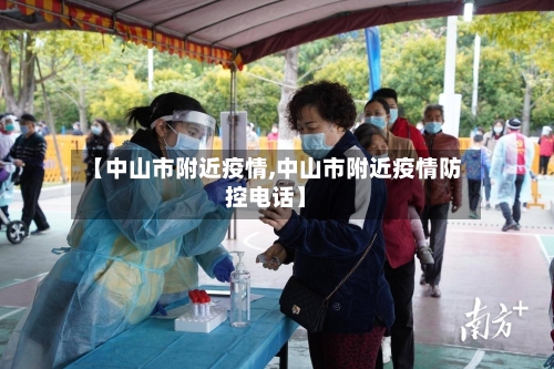 【中山市附近疫情,中山市附近疫情防控电话】-第2张图片