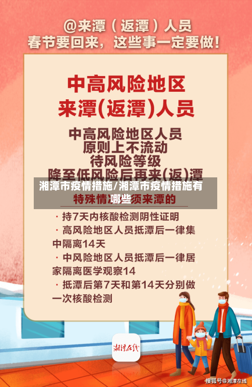 湘潭市疫情措施/湘潭市疫情措施有哪些-第1张图片