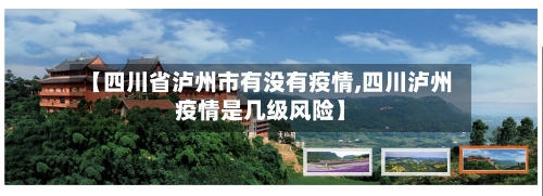 【四川省泸州市有没有疫情,四川泸州疫情是几级风险】-第1张图片