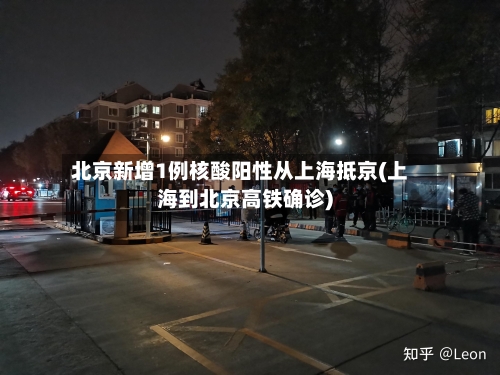 北京新增1例核酸阳性从上海抵京(上海到北京高铁确诊)-第3张图片