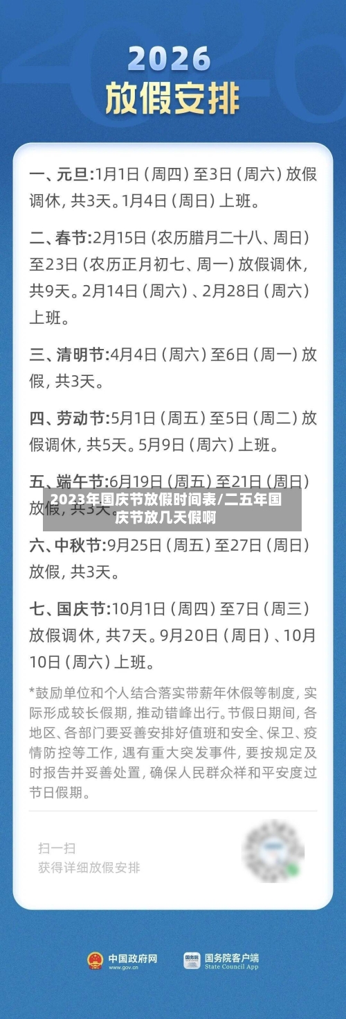 2023年国庆节放假时间表/二五年国庆节放几天假啊-第2张图片