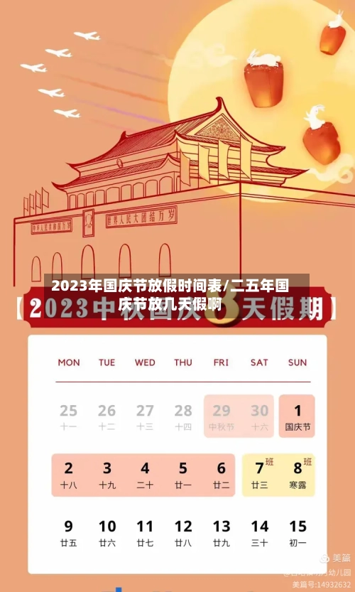 2023年国庆节放假时间表/二五年国庆节放几天假啊-第1张图片